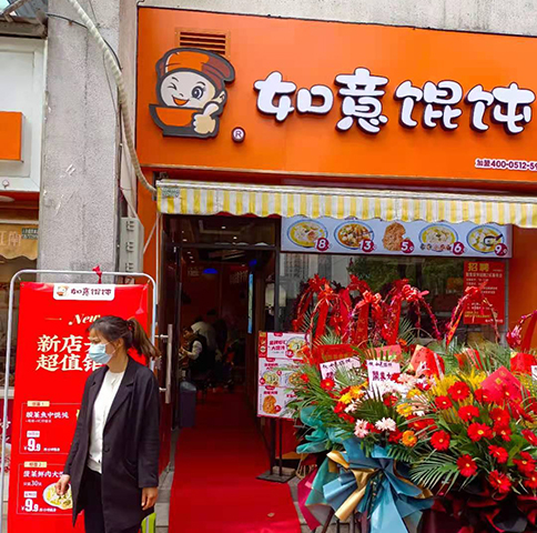 熱烈祝賀江蘇太倉如意餛飩大慶店盛大開業(yè)！