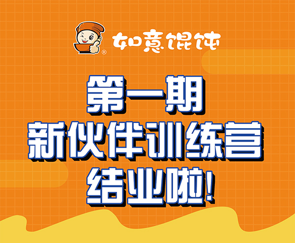 熱烈祝賀如意餛飩第一期新伙伴訓(xùn)練營(yíng)結(jié)業(yè)啦！