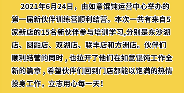 熱烈祝賀如意餛飩第一期新伙伴訓(xùn)練營(yíng)結(jié)業(yè)啦！